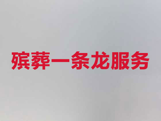 黑河殡葬服务-丧葬礼仪服务